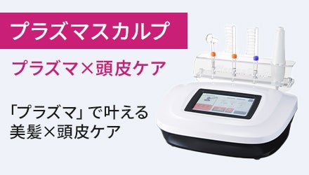 プラズマスカルプ（プラズマ×頭皮ケア）