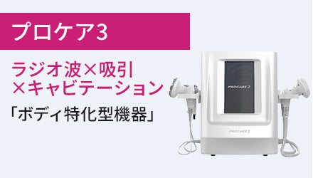 プロケア３（ラジオ波×吸引×キャビテーション）
