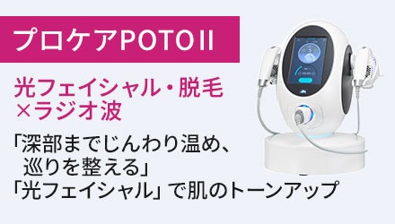 プロケアPOTOⅡ（光フェイシャル・脱毛×ラジオ波）