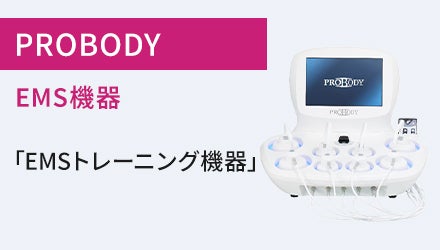 PROBODY（EMS機器）