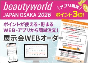 ビューティーワールドジャパン大阪2026 WEBオーダー