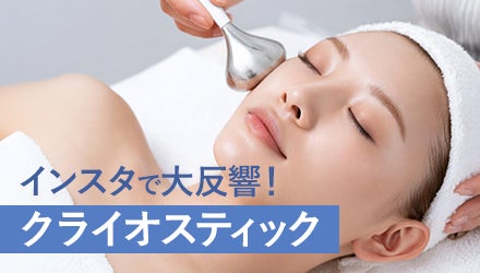 インスタで大反響！「クライオスティック」