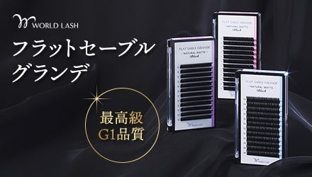 ＜WORLD LASH＞フラットセーブル グランデ