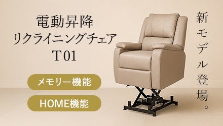 電動昇降リクライニングチェアシリーズ T01