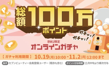 総額100万ポイント！オンラインガチャ