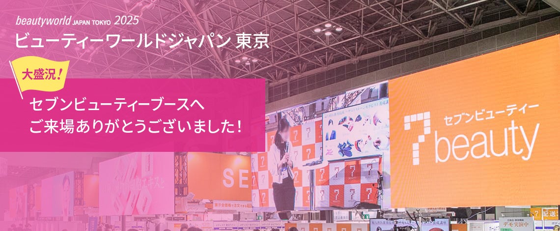 ビューティワールドジャパン東京 セブンビューティーブースへご来場ありがとうございました！