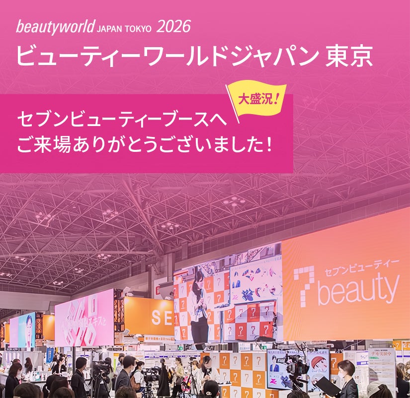 ビューティワールドジャパン東京 セブンビューティーブースへご来場ありがとうございました！