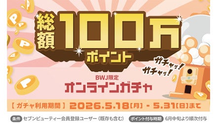 総額100万ポイント！オンラインガチャ
