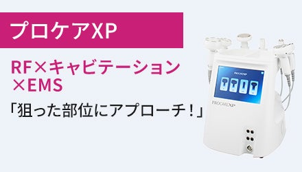 プロケアXP（RF×キャビテーション×EMS）