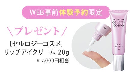 [セルロジーコスメ] リッチアイクリーム 20gをプレゼント！