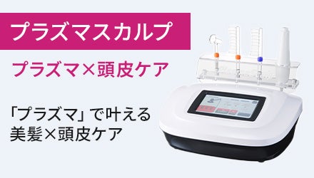 プラズマスカルプ（プラズマ×頭皮ケア）