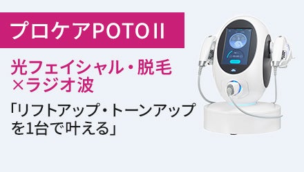 プロケアPOTOⅡ（光フェイシャル・脱毛×ラジオ波）