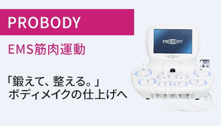 PROBODY（EMS機器）