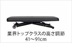 あらゆる施術に対応する高さ調節範囲