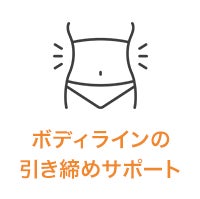 ボディラインの引き締めサポート