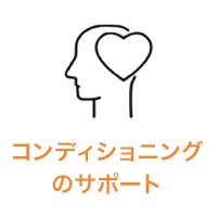 コンディショニングのサポート
