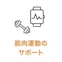 筋肉運動のサポート