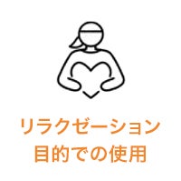 リラクゼーション目的での使用