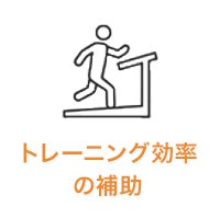 トレーニング効率の補助