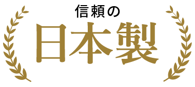 信頼の日本製