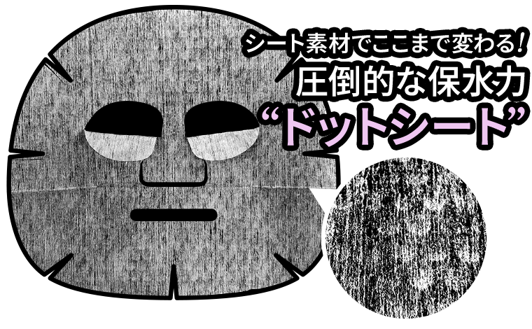 シート素材でここまで変わる！圧倒的な保水力【ドットシート】