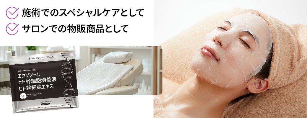 施術でのスペシャルケアやサロンでの物販商品として