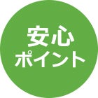 安心ポイント