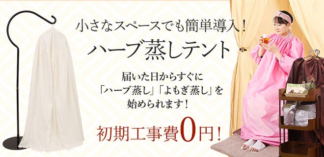 値下げ交渉可能！！ハーブ蒸し用 ハーブテント よもぎ蒸し