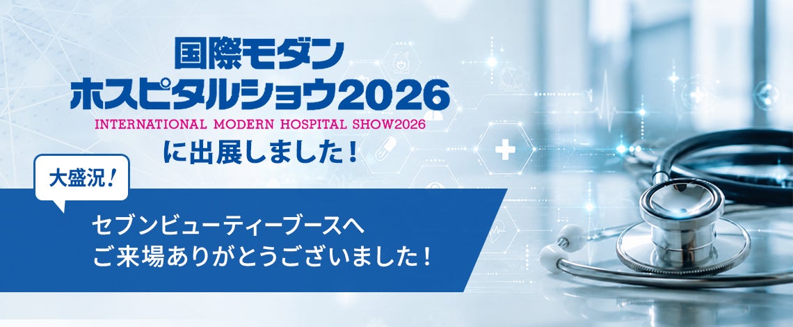 国際モダンホスピタルショウ2026へご来場ありがとうございました！
