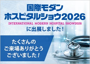 国際モダンホスピタルショウ2026に出展しました