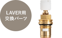 シャンプーボールスタンドLAVER (ラヴェ)部品 止水カートリッジ 250