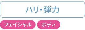 ハリ・弾力：フェイシャル・ボディ