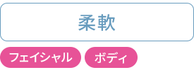 柔軟：フェイシャル・ボディ