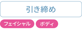 ツヤ肌ケア：フェイシャル・ボディ