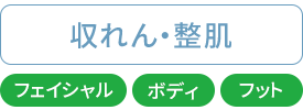 収れん・整肌：フェイシャル・ボディ・フット