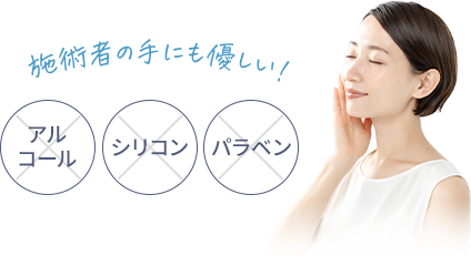 施術者の手にも優しい！