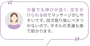 少量でも伸びがよく、圧をかけられる