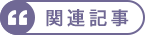 関連記事