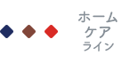 メディステ 薬用ホームケア