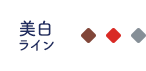 メディステ 薬用美白ライン