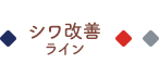 メディステ 薬用シワ改善ライン