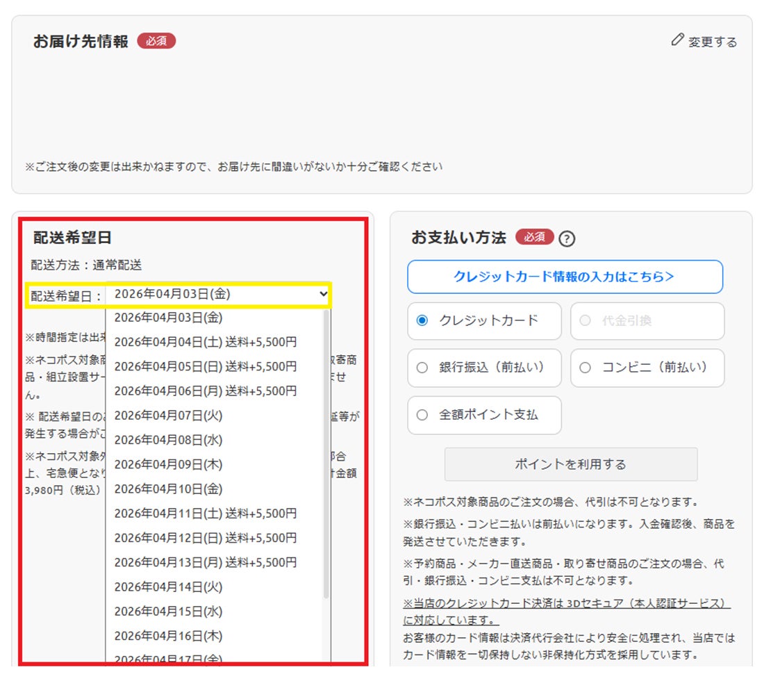 追加料金｜配送希望日の設定からご確認いただけます