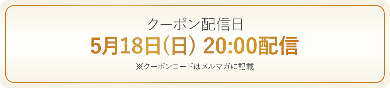 クーポン配信日 pc画像