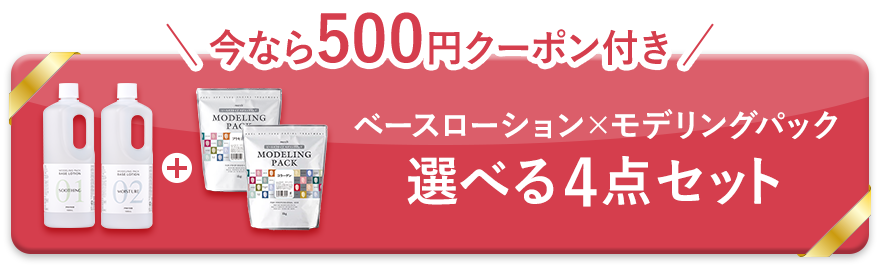 ＼今なら500円OFFクーポン付き／ベースローション×モデリングパック 選べる4点セット