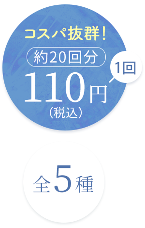 コスパ抜群！【約20回分】1回110円(税込)