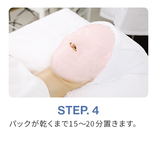 STEP.4 パックが乾くまで15～20分置きます。