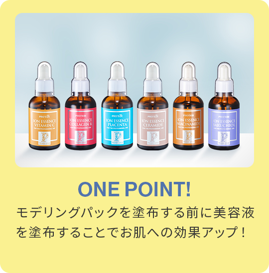 ONE POINT！モデリングパックを塗布する前に美容液を塗布することでお肌への効果アップ！