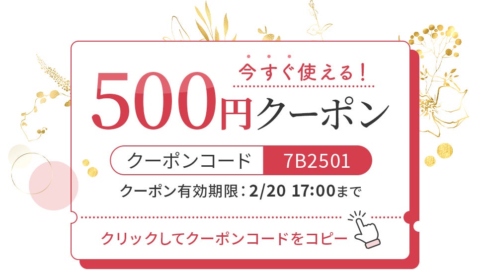 今すぐ使える！500円OFFクーポン