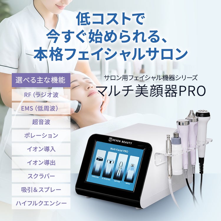 業務用美顔器ならマルチ美顔器PRO｜メニューに合わせて選べる