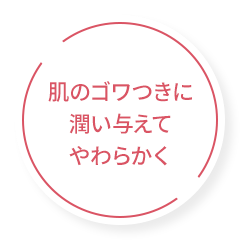 肌のゴワつきに潤いを与えてやわらかく